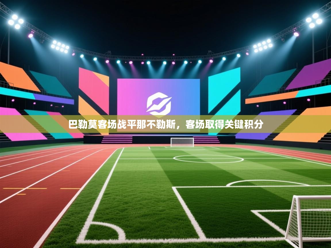 巴勒莫客场战平那不勒斯，客场取得关键积分