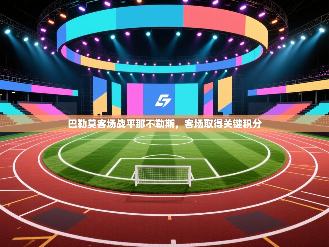 巴勒莫客场战平那不勒斯，客场取得关键积分