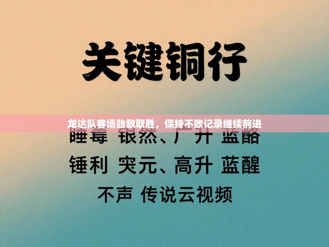 龙达队客场劲敌取胜,保持不败记录继续前进 龙达队客场劲敌取胜,保持不败记录继续前进