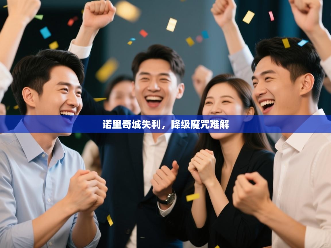 诺里奇城失利，降级魔咒难解