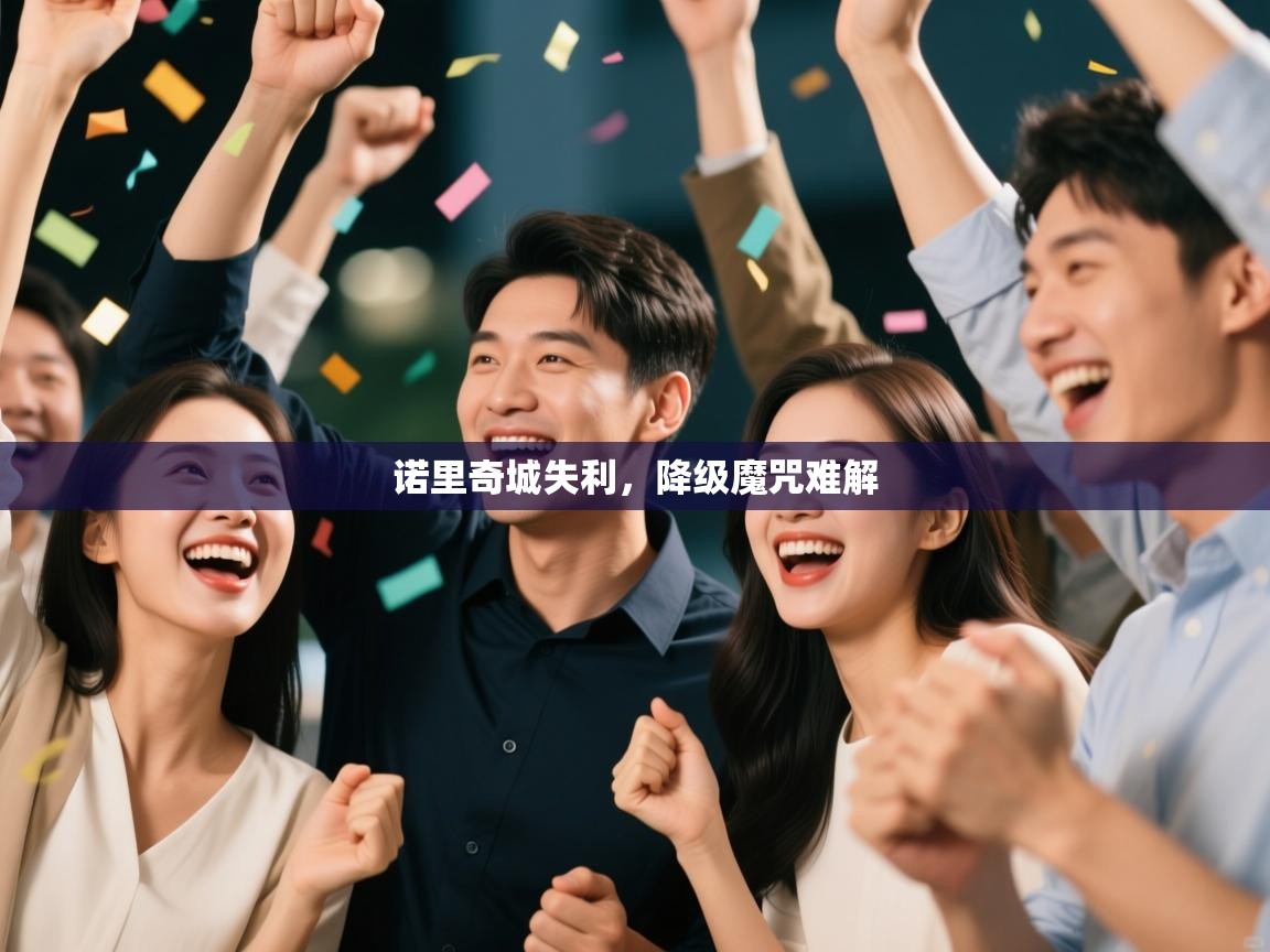 诺里奇城失利，降级魔咒难解