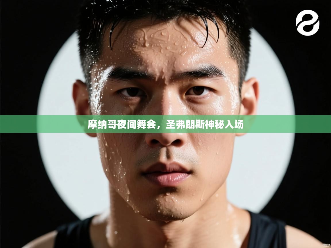 摩纳哥夜间舞会，圣弗朗斯神秘入场