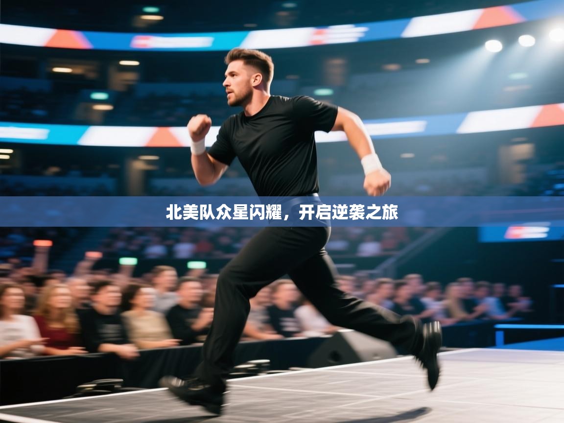 北美队众星闪耀,开启逆袭之旅 北美队众星闪耀,开启逆袭之旅