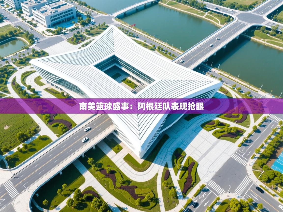 南美篮球盛事：阿根廷队表现抢眼