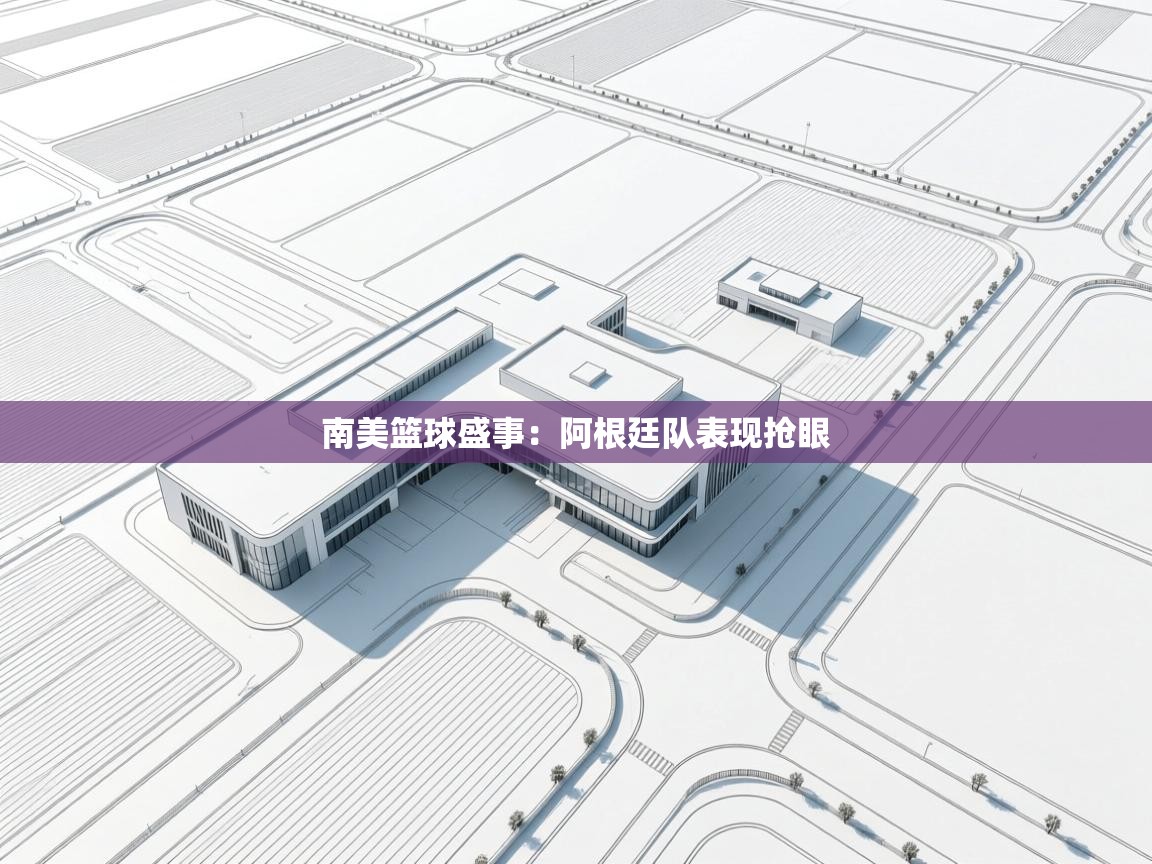 南美篮球盛事：阿根廷队表现抢眼